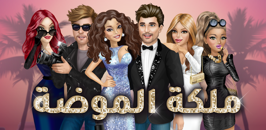 Background لعبة ملكة الموضة أموال غير محدودة 