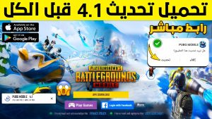 تحديث ببجي 4.1