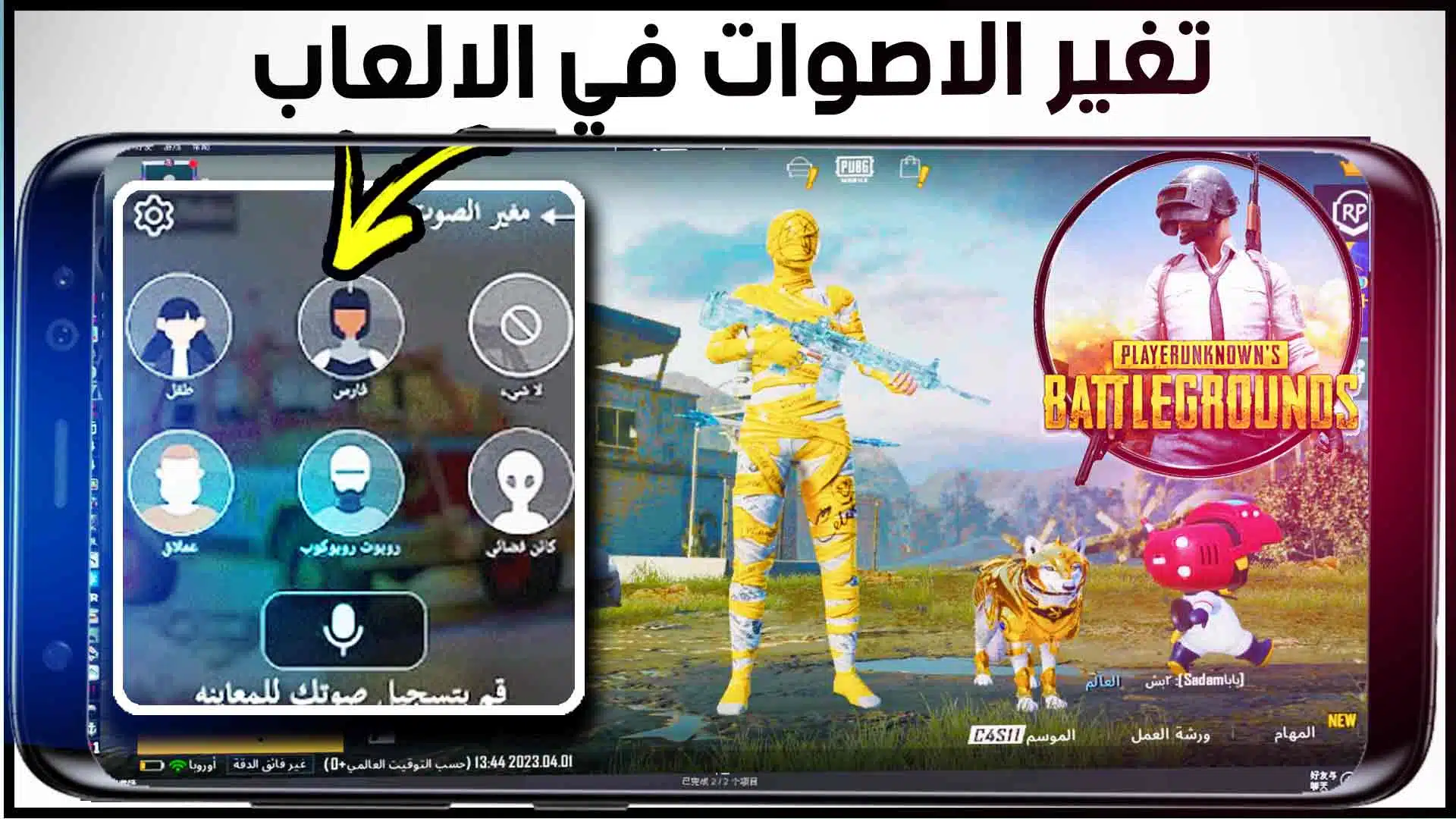 تطبيق تغيير الصوت في لعبة ببجي موبايل
