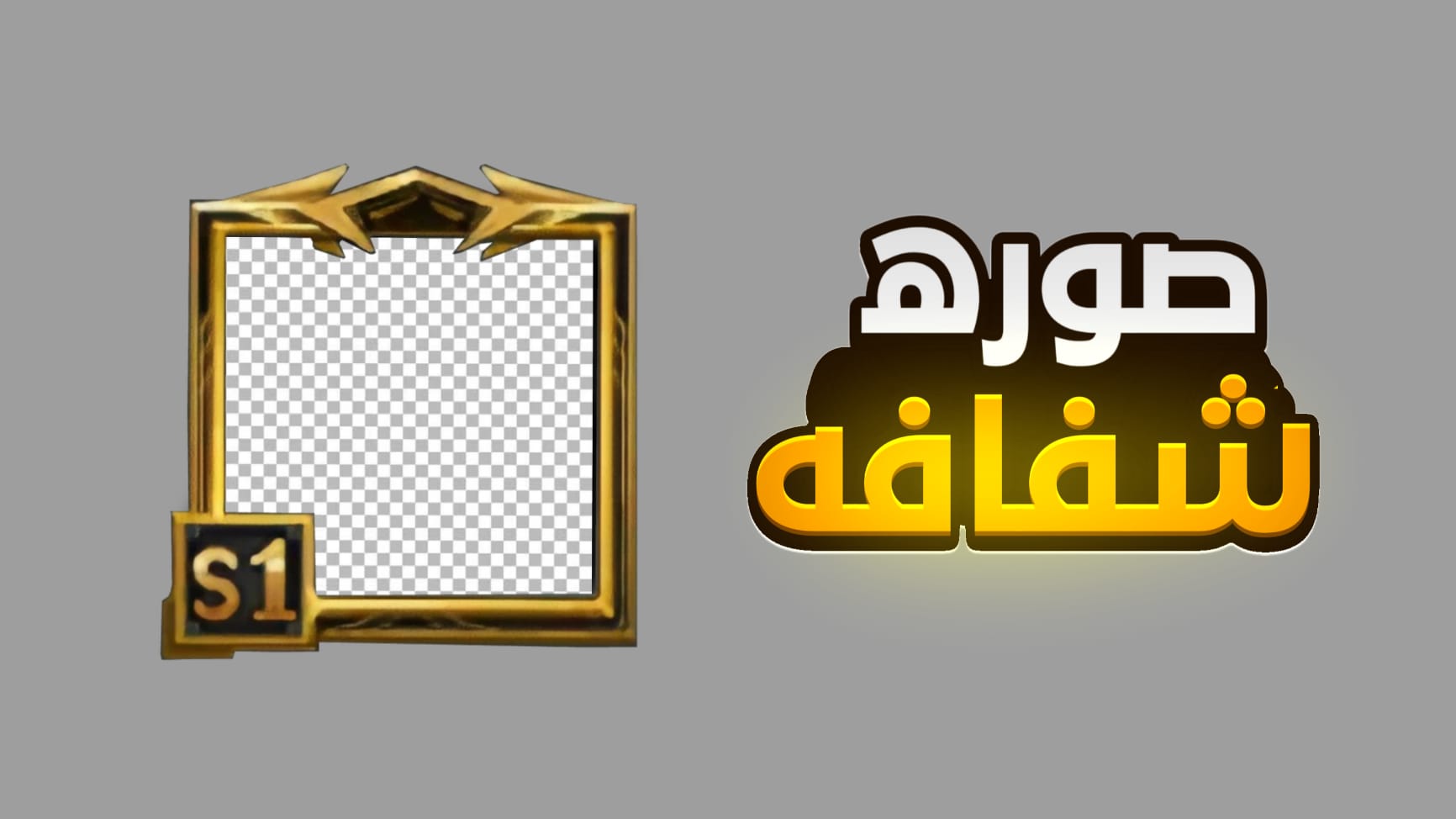 كيف تجعل الصورة شفافة في لعبة ببجي موبايل
