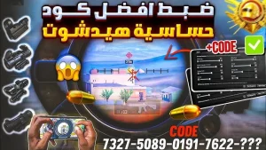 افضل كود حساسية ببجي موبايل 2026