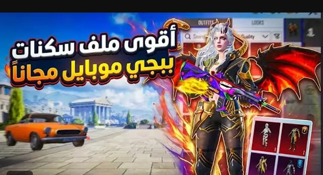اقوى ملف جميع سكنات pubg