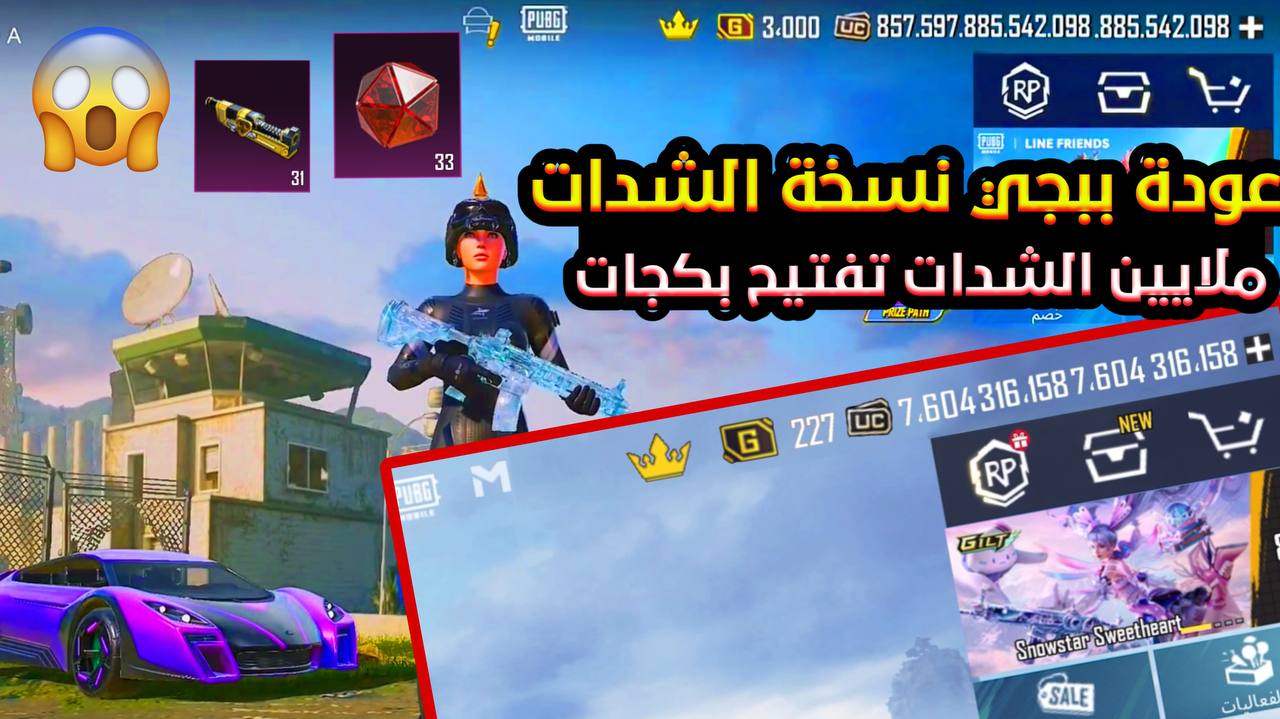 ببجي نسخة الشدات pubg mobile