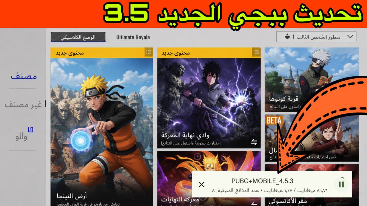 تحميل تحديث ببجي 4.5 الجديد